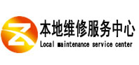 布尔津本地维修服务中心（中讯网）